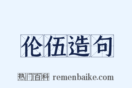 伦伍造句是什么意思的图片